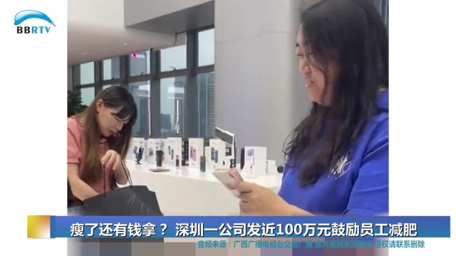 瘦了还有钱拿? 深圳一公司发近100万元鼓励员工减肥