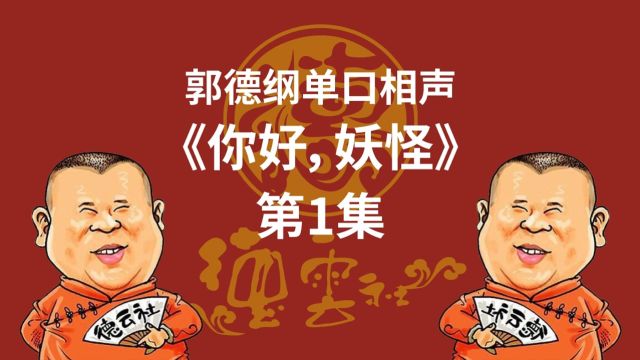 第1集 | 郭德纲单口相声《你好,妖怪》