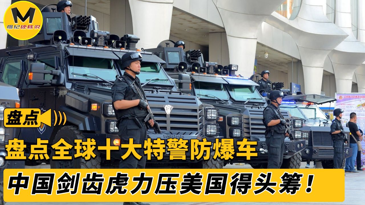 盘点全球十大警用防爆车,美国热销50国,却被中国制造压一头!