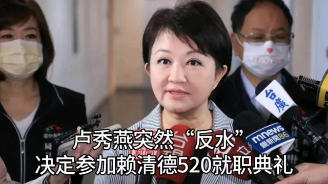 卢秀燕突然“反水” 决定参加赖清德520就职典礼