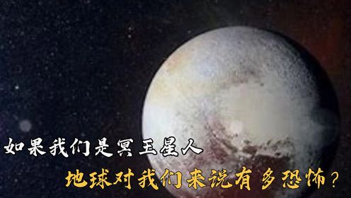 如果我们是生活在冥王星的人,那么地球对"我们冥王星人"来说究竟有多