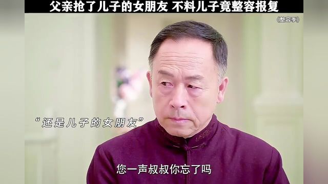 父亲抢了儿子的女朋友,不料儿子竟然整容报复