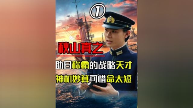 短命的日本海军天才,留下绝妙战略助日本称霸,可惜死的太早! 1