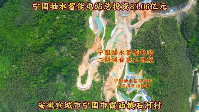 安徽宣城市宁国市霞西镇石河村宁国抽水蓄能电站项目二期施工进度航拍#宁国抽水蓄能电站项目 #总投资83.06亿元 #安徽宁国