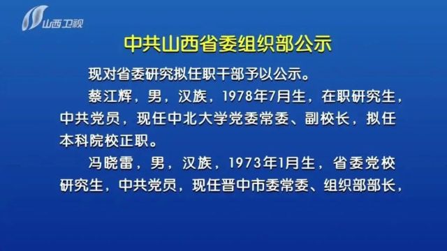 中共山西省委组织部公示!涉晋中!