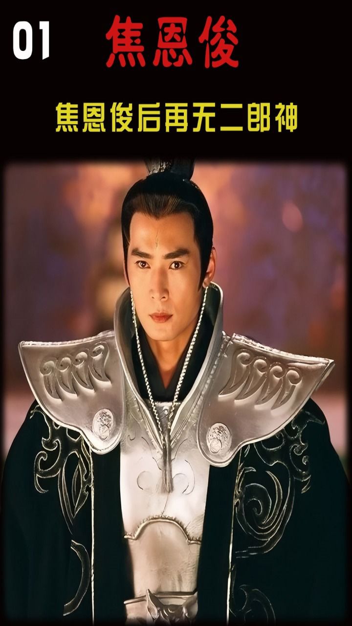 如果这世上真有二郎神,那一定长焦恩俊这样!