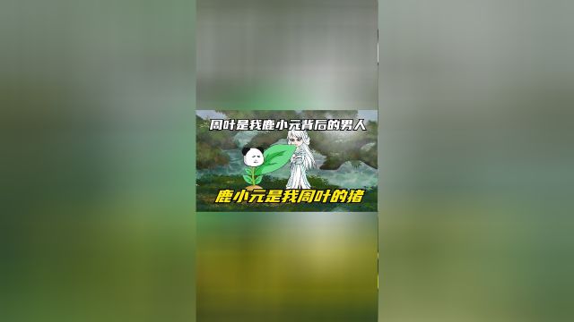 周叶是我背后的男人,鹿小元是我周叶的猪