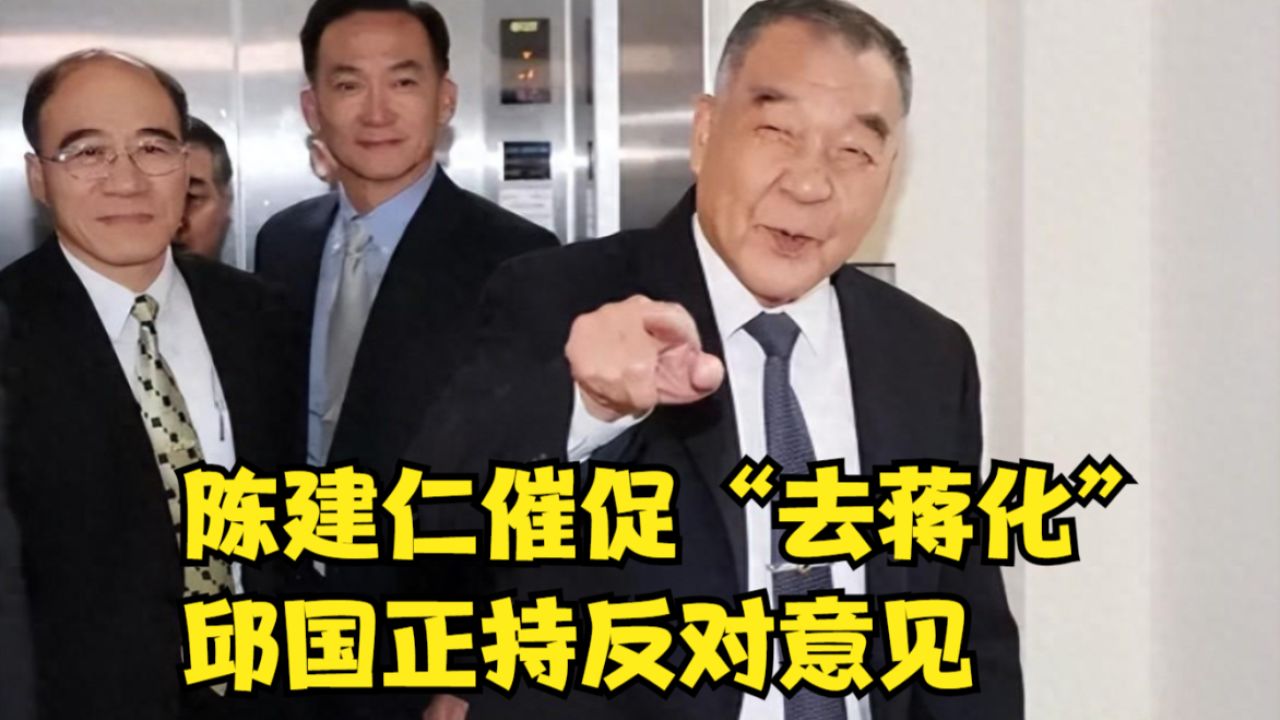 陈建仁催促"去蒋化",邱国正持反对意见,赖清德上台或