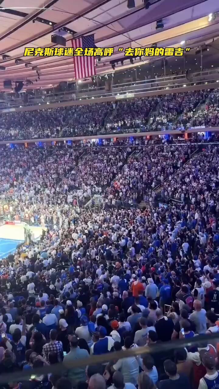 尼克斯球迷全场高呼fxxk雷吉米勒!