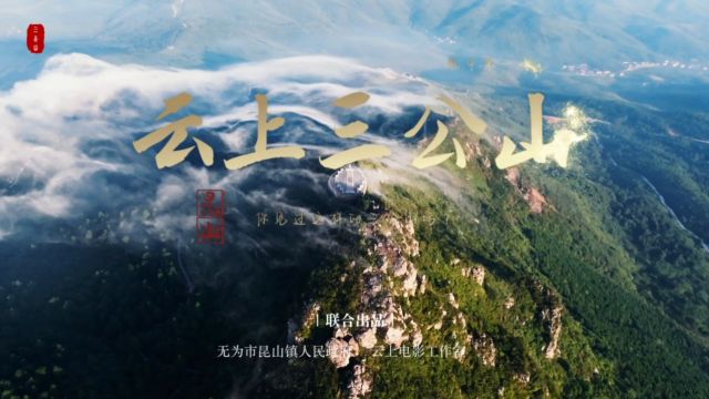 云上三公山