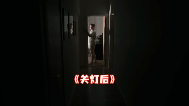 女人每次关灯后都能看到可怕的身影