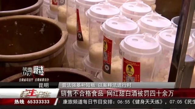 【普法强基在行动】销售不合格食品 网红甜白酒被罚四十余万