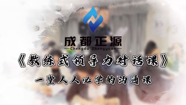 《教练式领导力对话课》C5班开班啦!欢迎报名𐟎‰𐟎‰