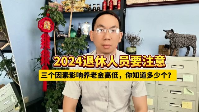 2024退休人员要注意,三个因素影响养老金高低,你知道多少个?