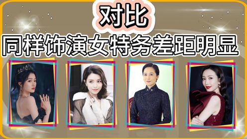 同样饰演女特务：这五位演员一对比，才知道什么叫做，老天爷赏饭吃