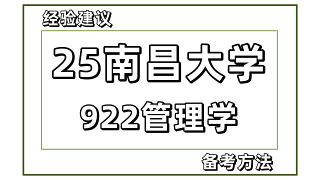 25南昌大学管理科学与工程考研922管理学