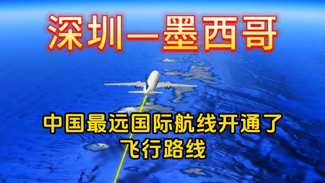 深圳飞墨西哥,我国最长直飞国际客运航线开通了