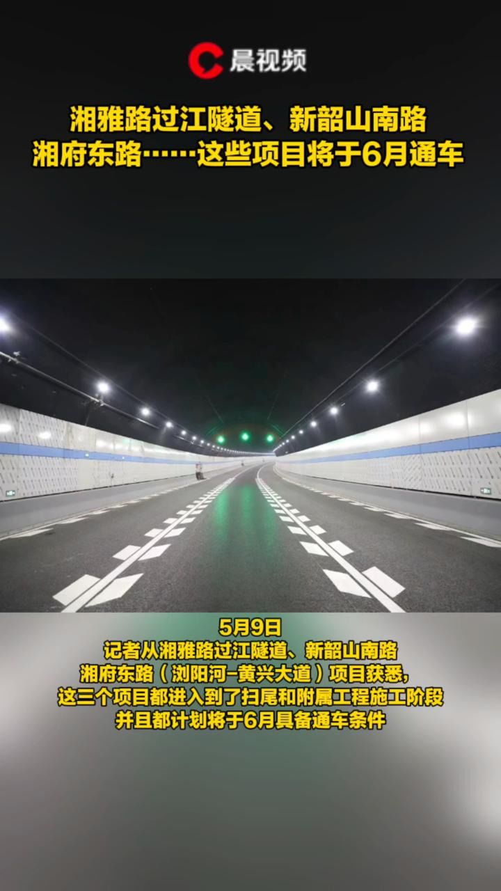 湘雅路过江隧道,新韶山南路湘府东路……这些项目将于6月通车
