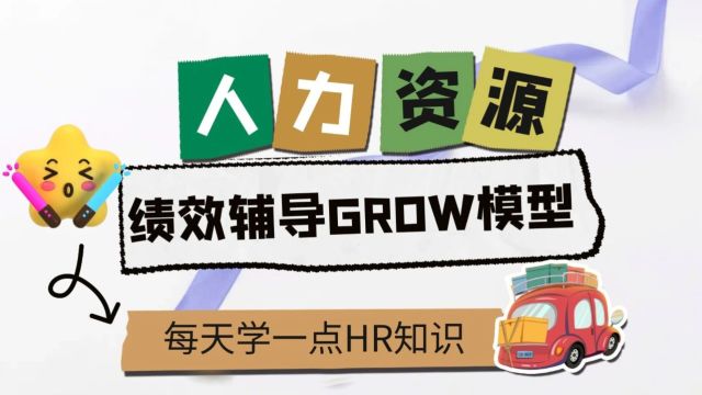 人力资源六大模块知识课:绩效辅导的GROW模型