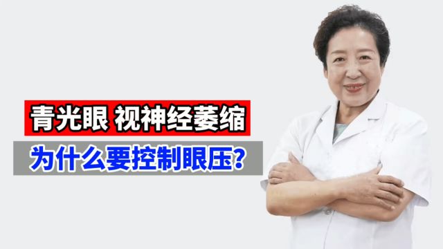 孙伟:青光眼 视神经萎缩,为什么要控制眼压?