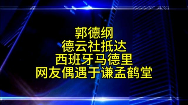 郭德纲德云社欧洲巡演第四站,网友在马德里偶遇于谦孟鹤堂