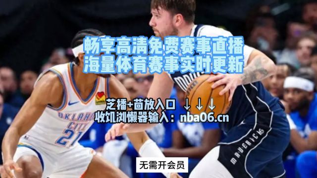 NBA季后赛西部半决赛G3直播:雷霆vs独行侠(在线观看比赛)附回放