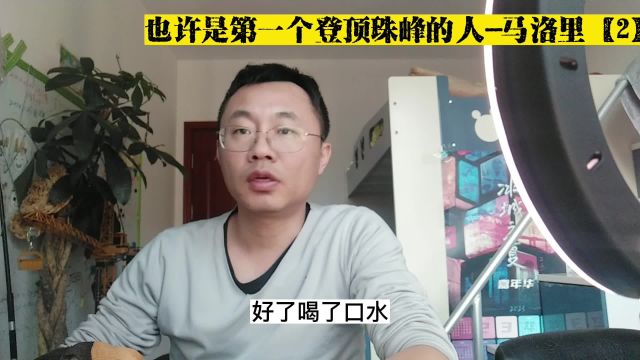 也许是第一个登顶珠峰的人马洛里2