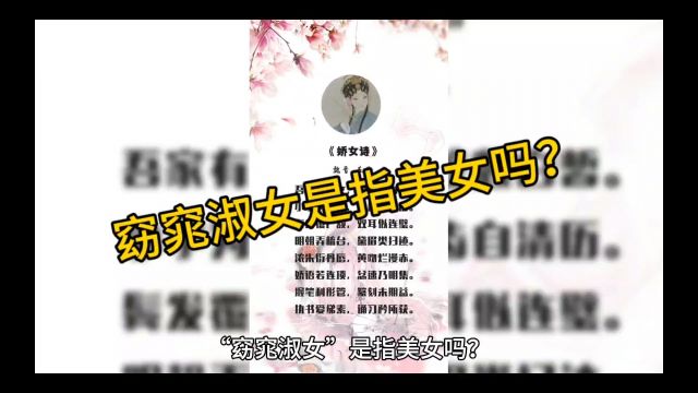 “窈窕淑女”是指美女吗?