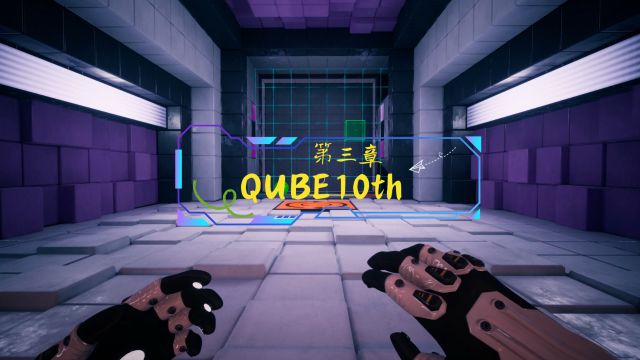 QUBE10th:第三章