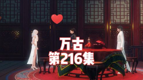 《万古》第216集:这家伙真变了呀_高清1080P在线观看平台_腾讯视频