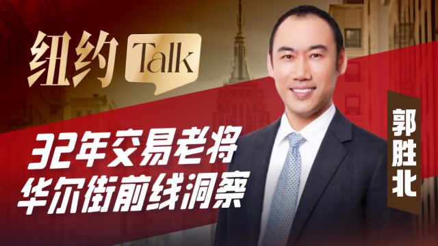 郭胜北【纽约Talk】第一讲:美国流动性危机渐行渐远?还是已悄然逼近?