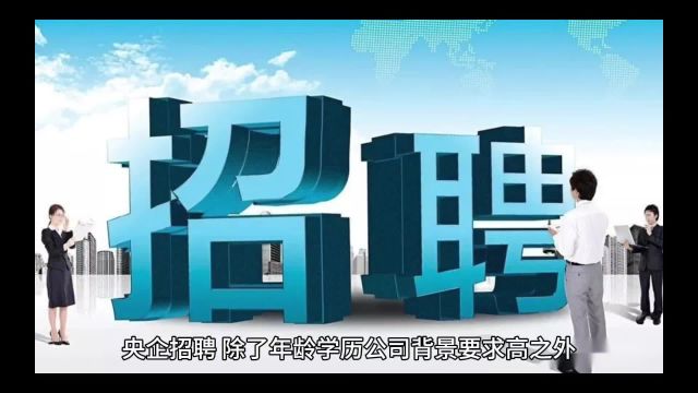 央企招聘对稳定性要求究竟有多高,这个真实案例值得参考!