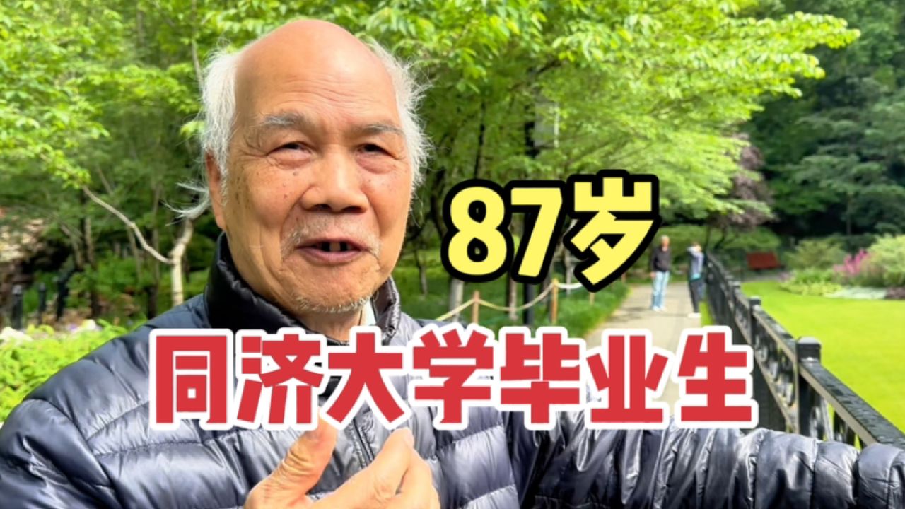 上海87岁爷叔同济大学生,祖籍福建乡音不改,谈保养秘诀与众不同