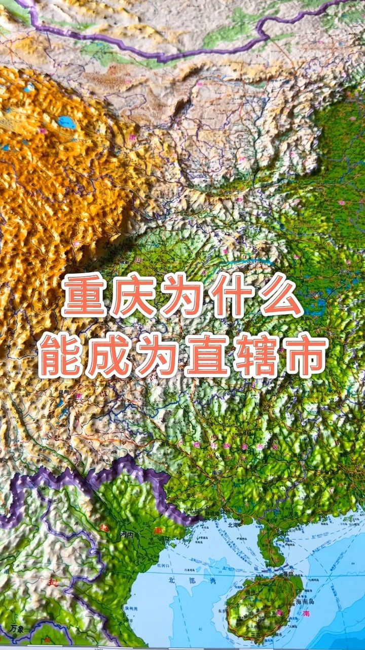 重庆为什么能成为直辖市#地理 #地形图 #重庆