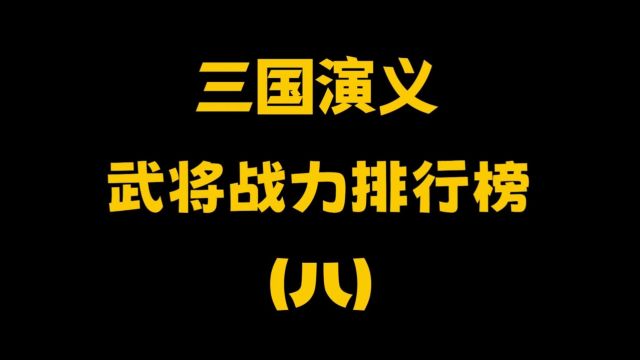 《三国演义》最合理的 顶级武将排名