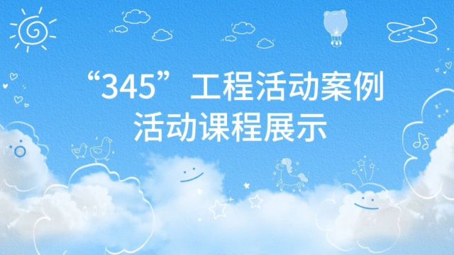 雁塔阳光嘉苑幼儿园+“345”工程活动案例活动课程展示