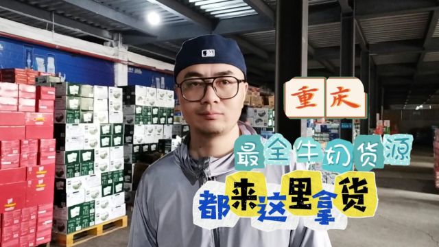 拿货价比经销商还便宜的牛奶货源哪儿找?实地考察重庆牛奶折扣货源批发仓库,牛奶货源充足品牌多样,安慕希、纯甄及蒙牛一线大牌都能找到,进货价格...