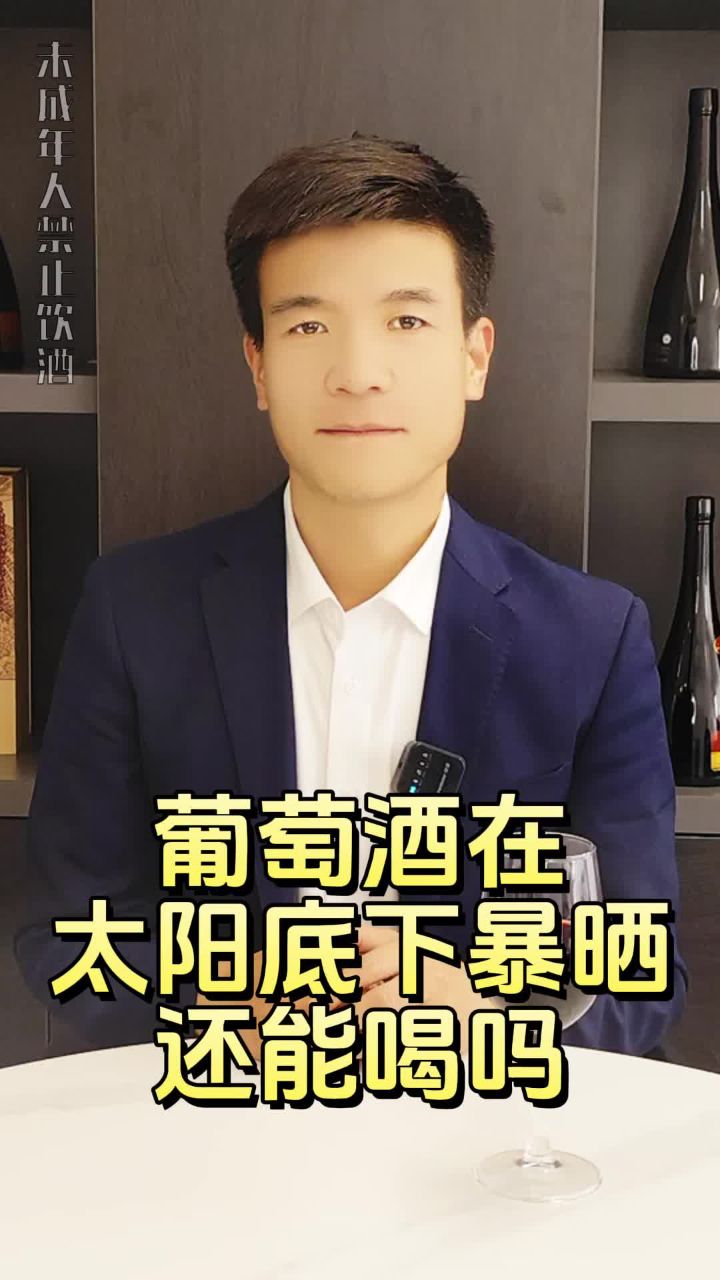 soole葡萄酒学院:红酒在太阳底下暴晒还能喝吗?