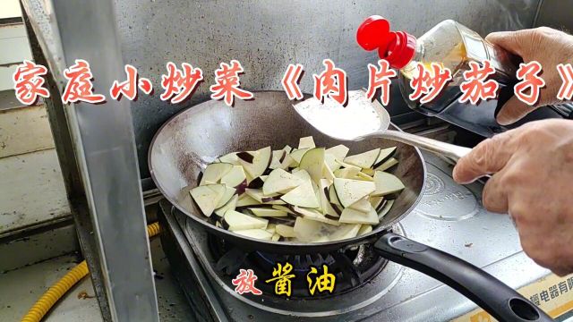 家庭小炒菜《肉片炒茄子》美味佳肴