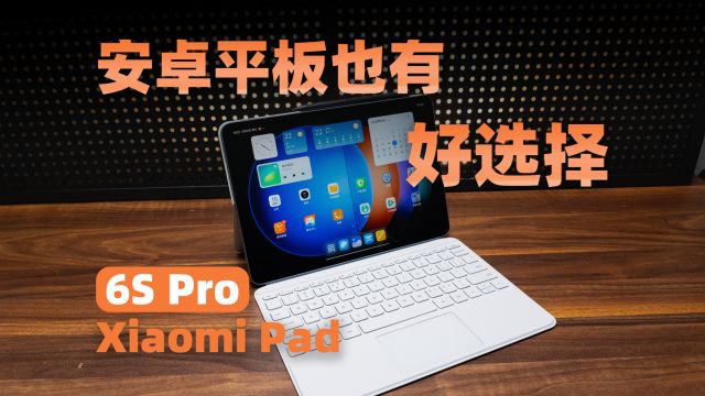 安卓平板也有好选择 小米Pad 6S Pro全面体验