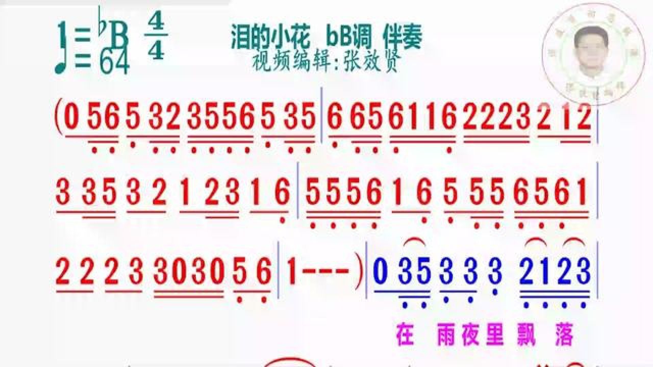 泪的小花简谱bb调伴奏