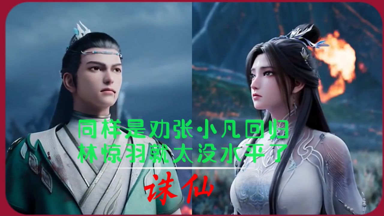 诛仙:跟曾书书和陆雪琪比,林惊羽实在是水平不行,怪不得会被鬼厉怼