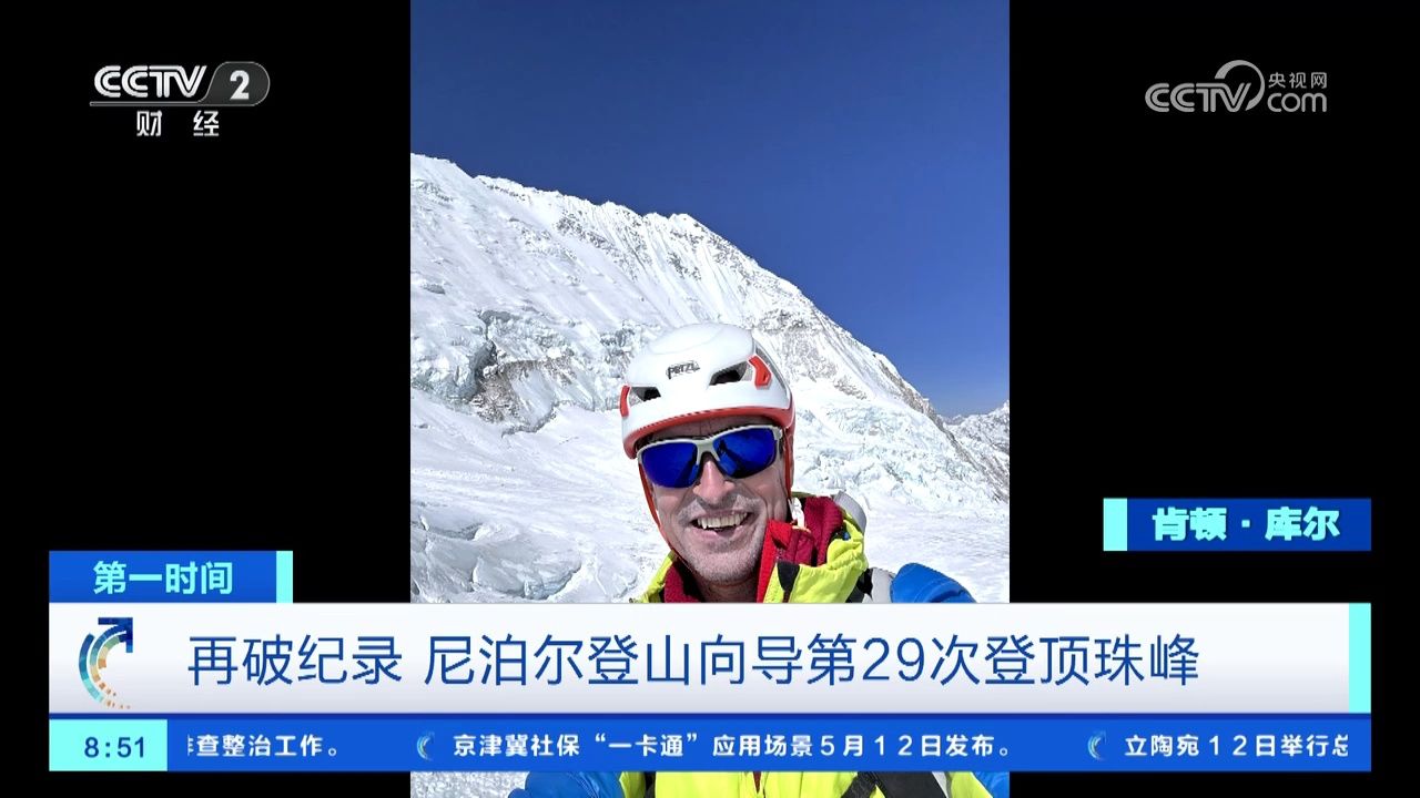 再破纪录 尼泊尔登山向导第29次登顶珠峰