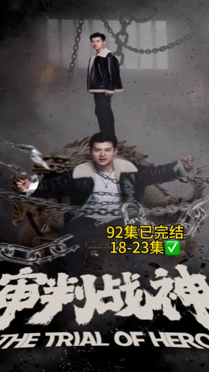 审判战神1-92完结93份乡