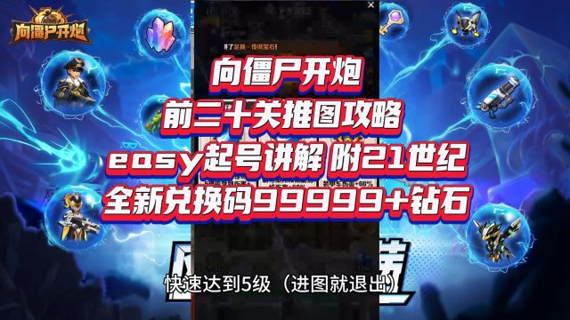 向僵尸开炮前二十关推图攻略 easy起号讲解 附21世纪全新兑换码99999+钻石