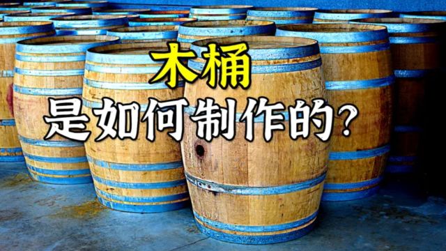 木桶是怎么制作的?先用木条拼接出桶身,再用火焰烧炙碳化内壁