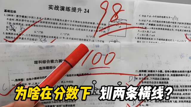 为什么老师改卷时,要在分数下方划上两条横线?到底有什么作用?