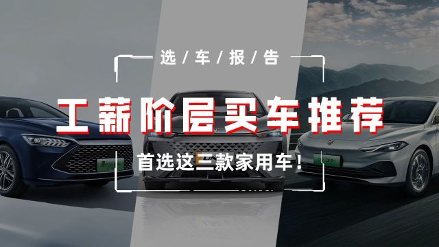 工薪阶层买车推荐,首选这三款家用车!