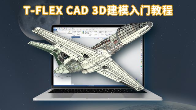 第三章第13讲 TFLEX CAD的3D建模建模1