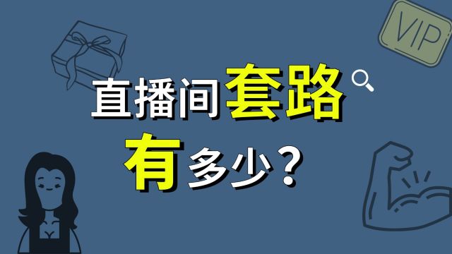 一年4000亿,都是谁在给主播打赏?